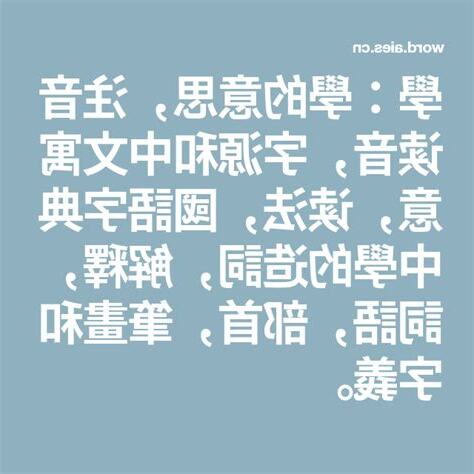 學 意思